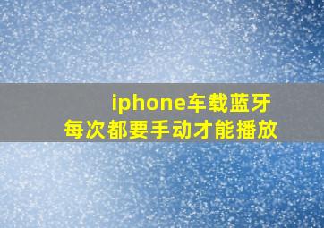 iphone车载蓝牙每次都要手动才能播放