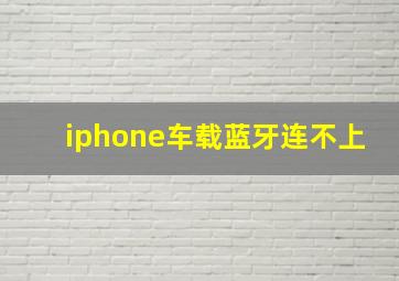 iphone车载蓝牙连不上