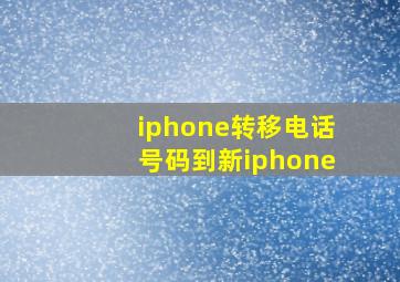 iphone转移电话号码到新iphone