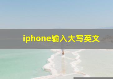 iphone输入大写英文