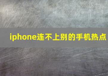 iphone连不上别的手机热点