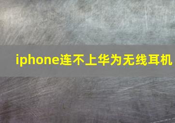 iphone连不上华为无线耳机