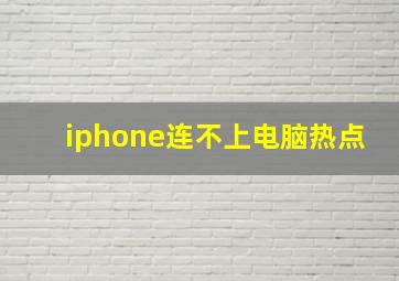 iphone连不上电脑热点