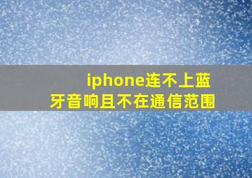 iphone连不上蓝牙音响且不在通信范围