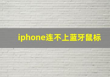 iphone连不上蓝牙鼠标