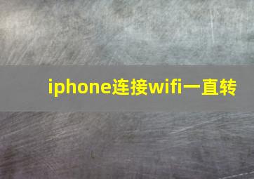 iphone连接wifi一直转