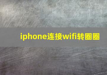 iphone连接wifi转圈圈