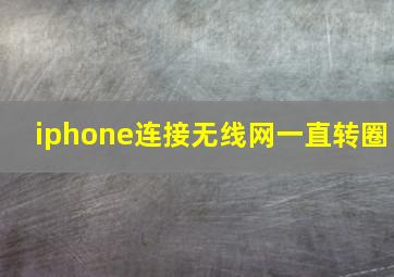 iphone连接无线网一直转圈