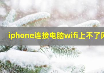 iphone连接电脑wifi上不了网