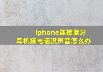 iphone连接蓝牙耳机接电话没声音怎么办