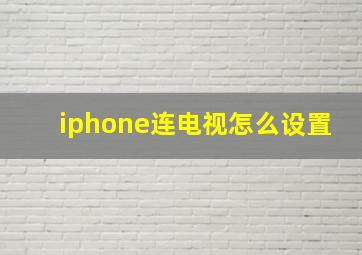 iphone连电视怎么设置