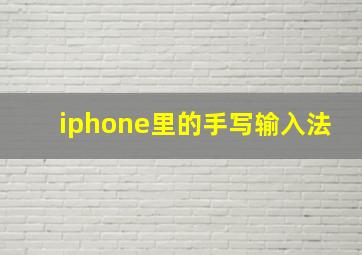 iphone里的手写输入法