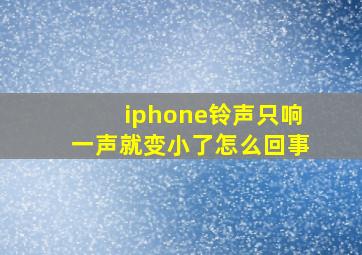 iphone铃声只响一声就变小了怎么回事