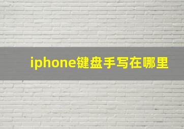 iphone键盘手写在哪里