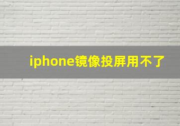 iphone镜像投屏用不了