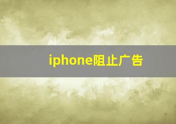 iphone阻止广告