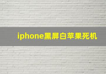 iphone黑屏白苹果死机