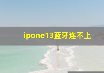 ipone13蓝牙连不上