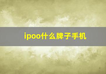 ipoo什么牌子手机