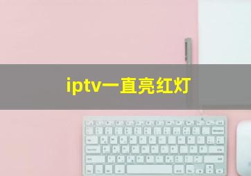 iptv一直亮红灯