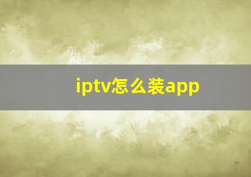 iptv怎么装app