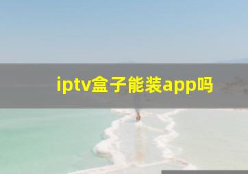 iptv盒子能装app吗