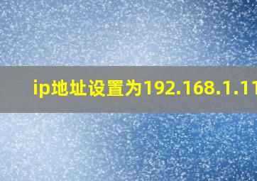 ip地址设置为192.168.1.110