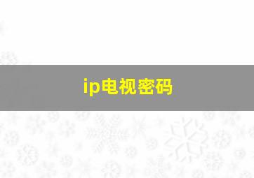 ip电视密码