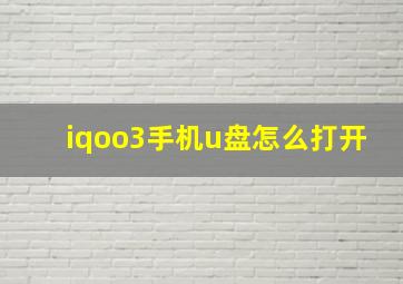 iqoo3手机u盘怎么打开