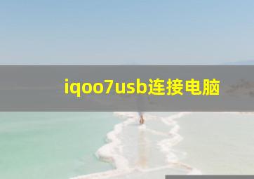 iqoo7usb连接电脑