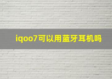 iqoo7可以用蓝牙耳机吗