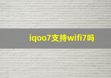 iqoo7支持wifi7吗