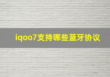 iqoo7支持哪些蓝牙协议