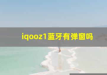 iqooz1蓝牙有弹窗吗