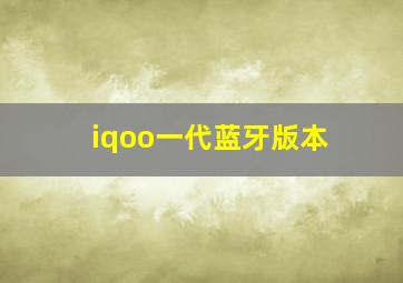 iqoo一代蓝牙版本