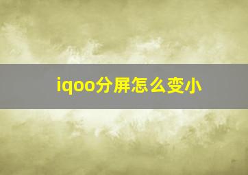 iqoo分屏怎么变小