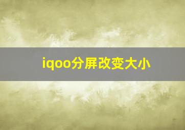 iqoo分屏改变大小