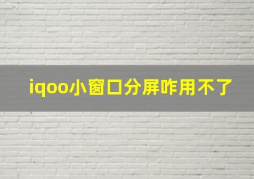 iqoo小窗口分屏咋用不了