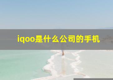 iqoo是什么公司的手机