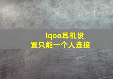 iqoo耳机设置只能一个人连接