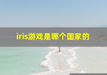 iris游戏是哪个国家的