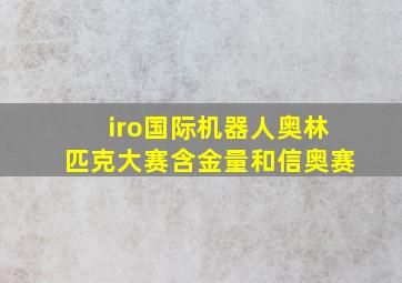 iro国际机器人奥林匹克大赛含金量和信奥赛