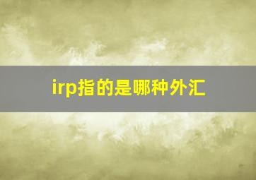 irp指的是哪种外汇