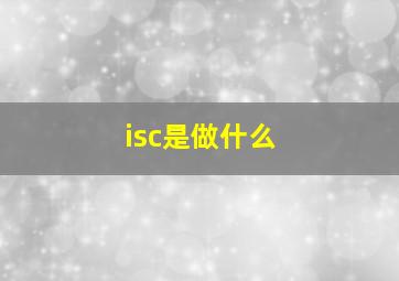 isc是做什么