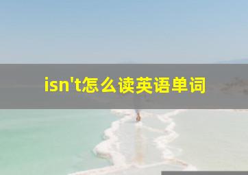 isn't怎么读英语单词