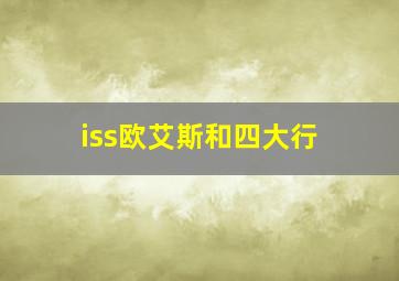 iss欧艾斯和四大行