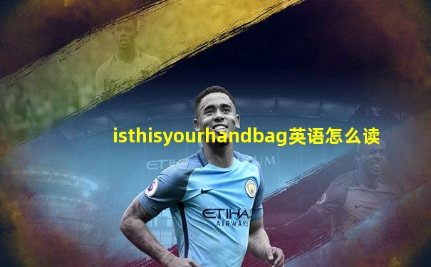 isthisyourhandbag英语怎么读