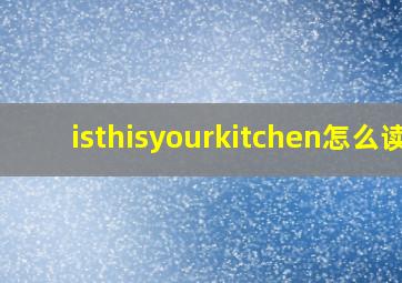 isthisyourkitchen怎么读