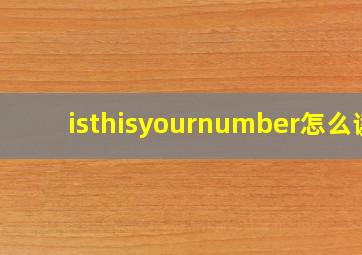 isthisyournumber怎么读