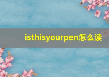 isthisyourpen怎么读